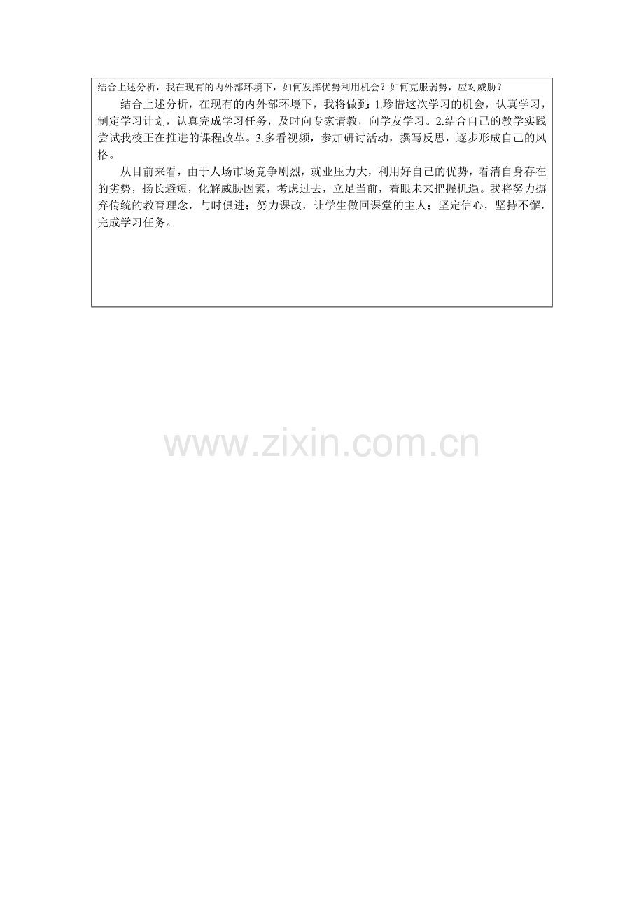 个人自我诊断SWOT分析表(陈静).doc_第2页