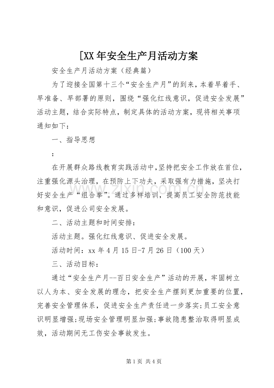 [XX年安全生产月活动实施方案.docx_第1页
