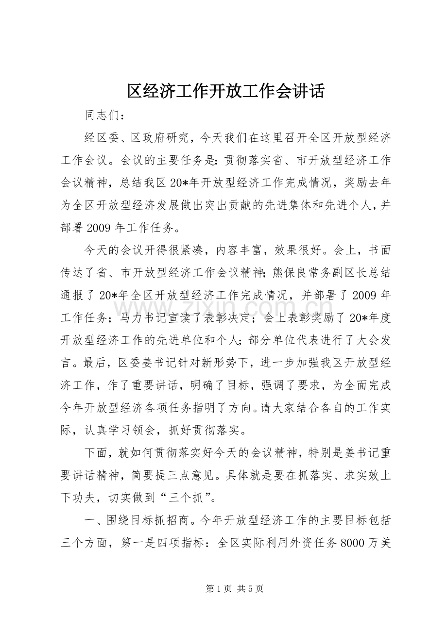 区经济工作开放工作会讲话.docx_第1页