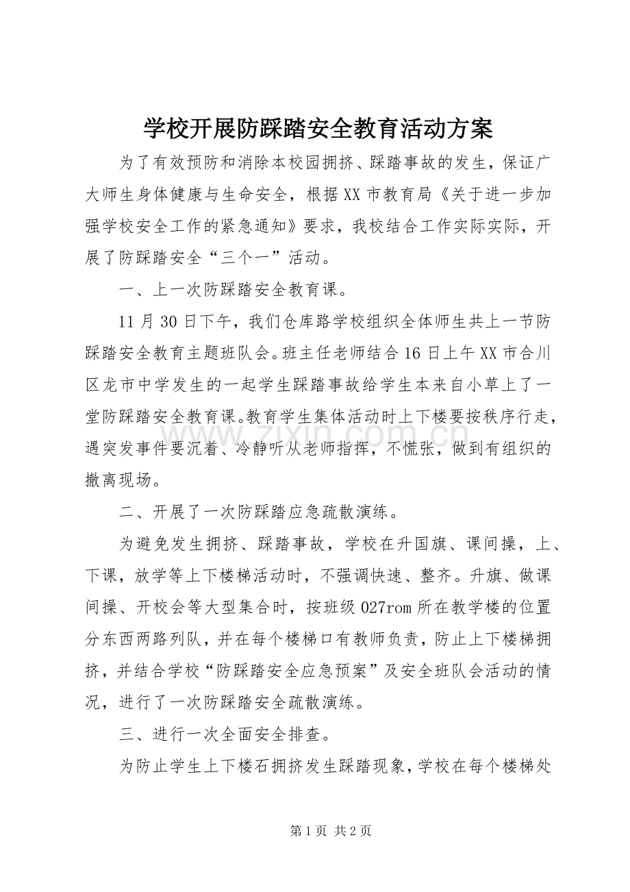 学校开展防踩踏安全教育活动实施方案 .docx_第1页