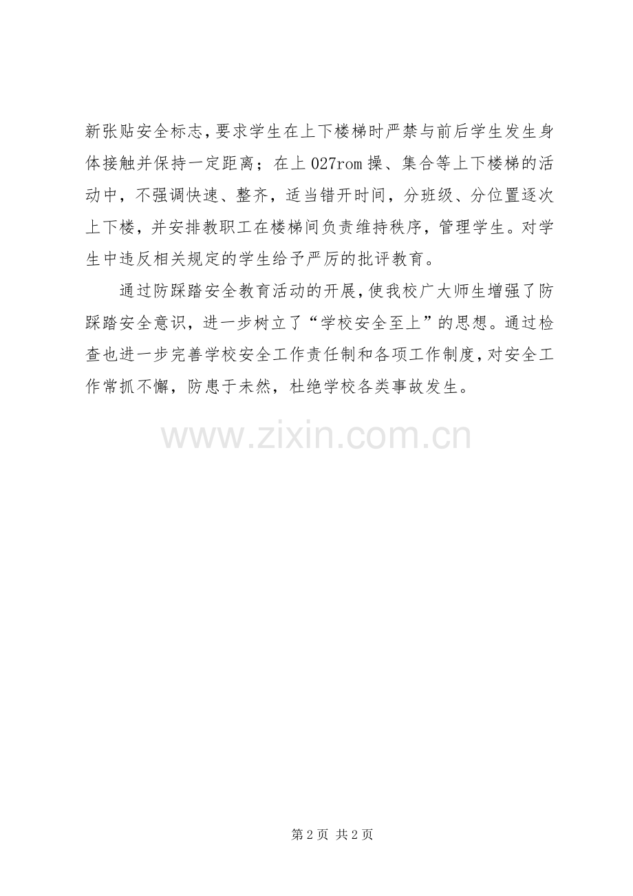 学校开展防踩踏安全教育活动实施方案 .docx_第2页