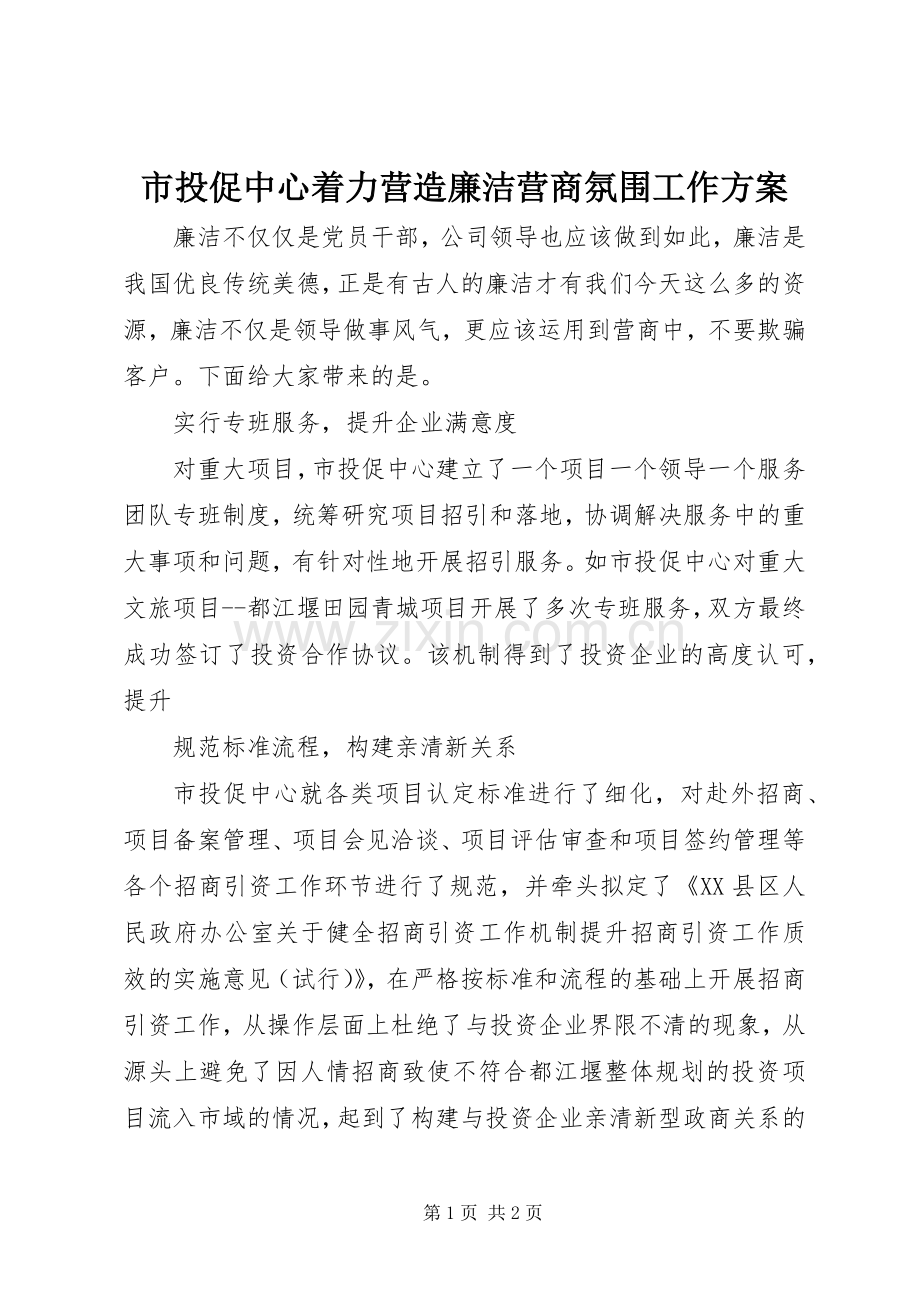 市投促中心着力营造廉洁营商氛围工作实施方案.docx_第1页