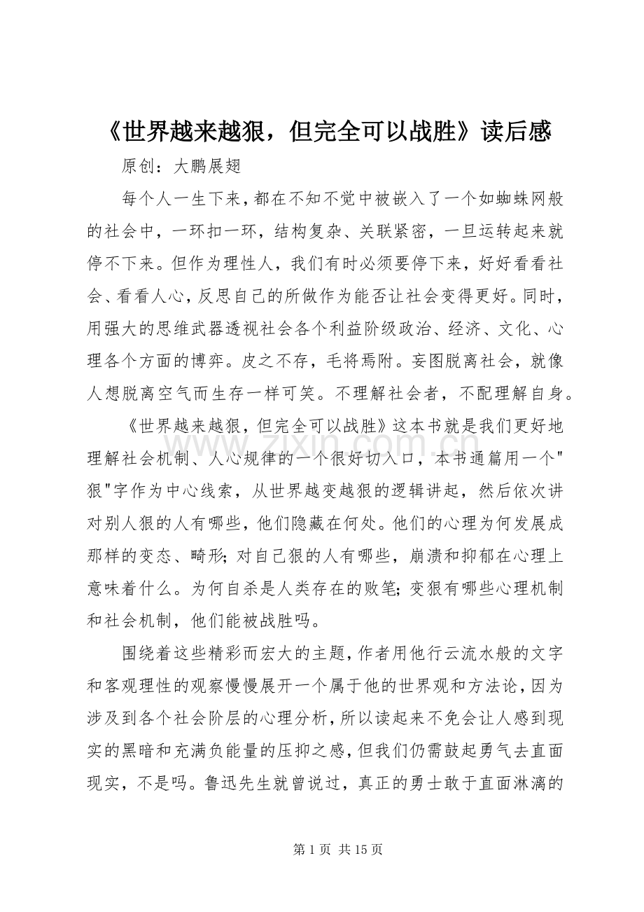 《世界越来越狠但完全可以战胜》读后感 .docx_第1页