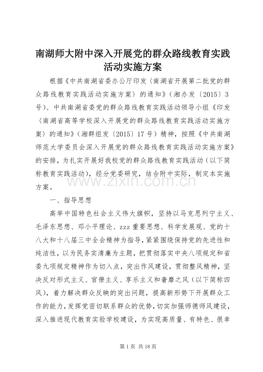 南湖师大附中深入开展党的群众路线教育实践活动方案.docx_第1页