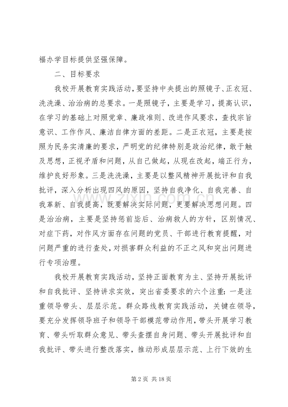 南湖师大附中深入开展党的群众路线教育实践活动方案.docx_第2页