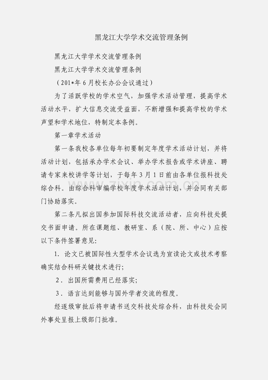 黑龙江大学学术交流管理条例.docx_第1页