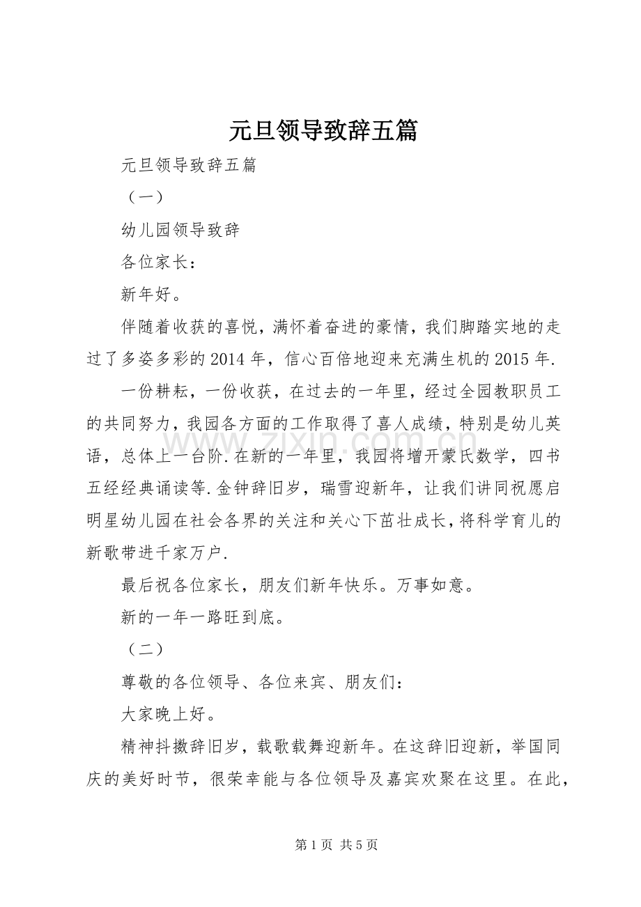 元旦领导致辞五篇.docx_第1页