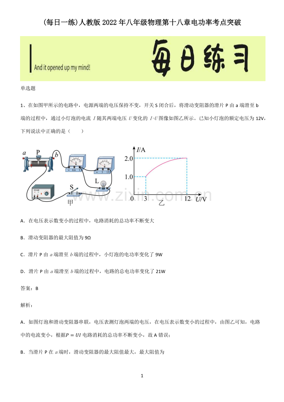 人教版2022年八年级物理第十八章电功率考点突破.pdf_第1页