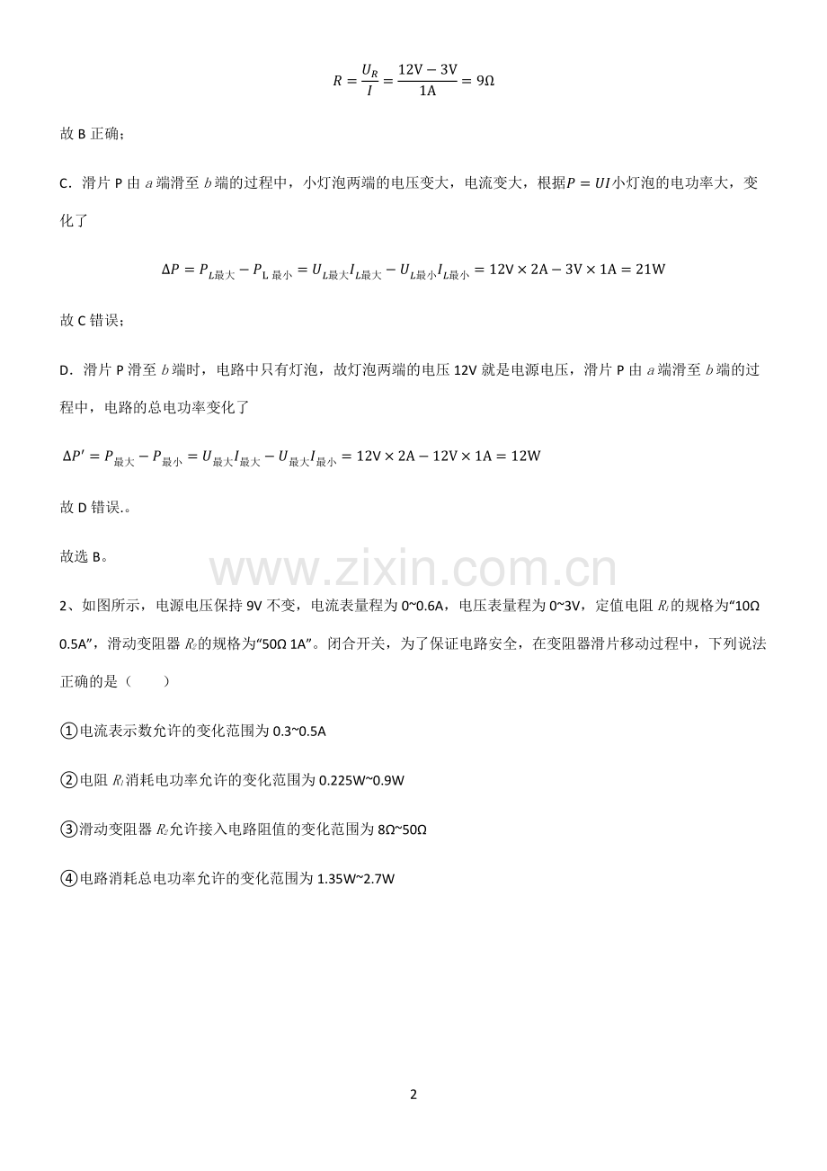 人教版2022年八年级物理第十八章电功率考点突破.pdf_第2页
