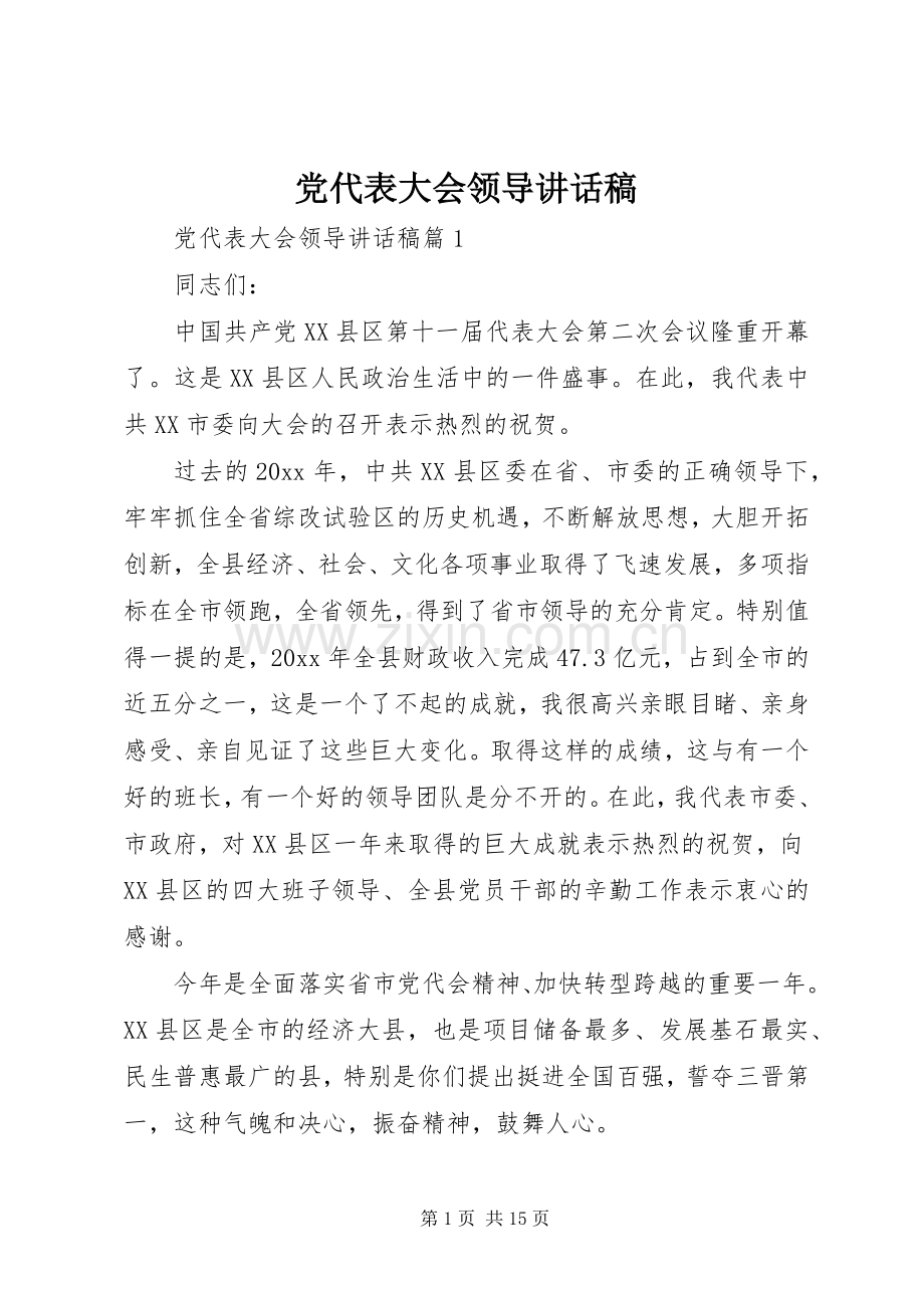 党代表大会领导讲话稿.docx_第1页