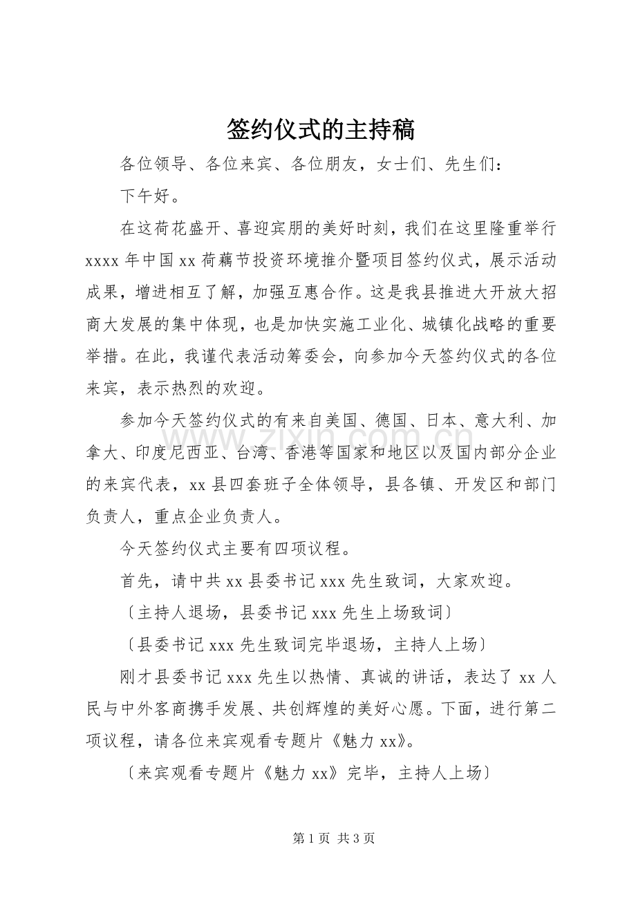 签约仪式的主持稿.docx_第1页