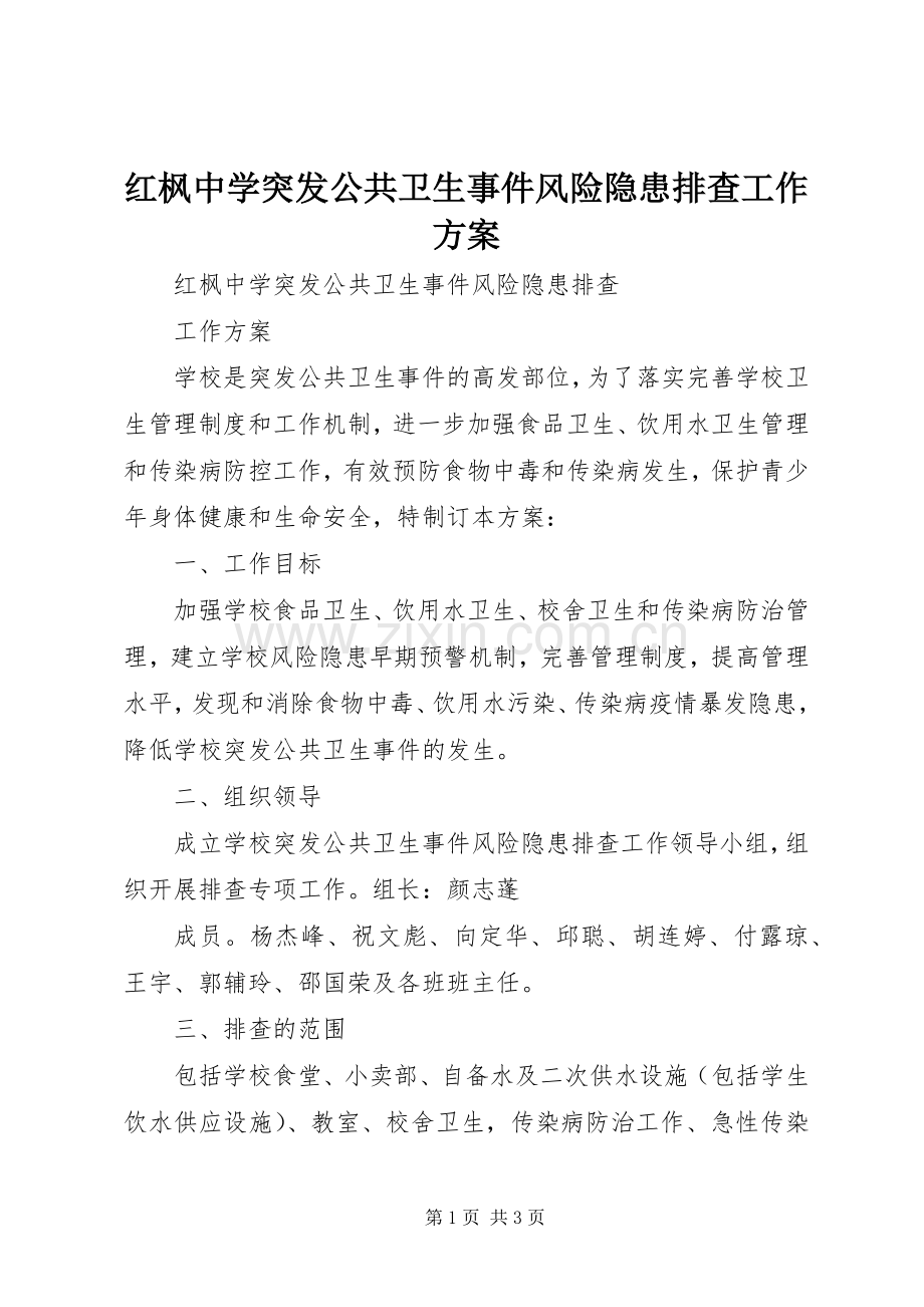 红枫中学突发公共卫生事件风险隐患排查工作实施方案.docx_第1页