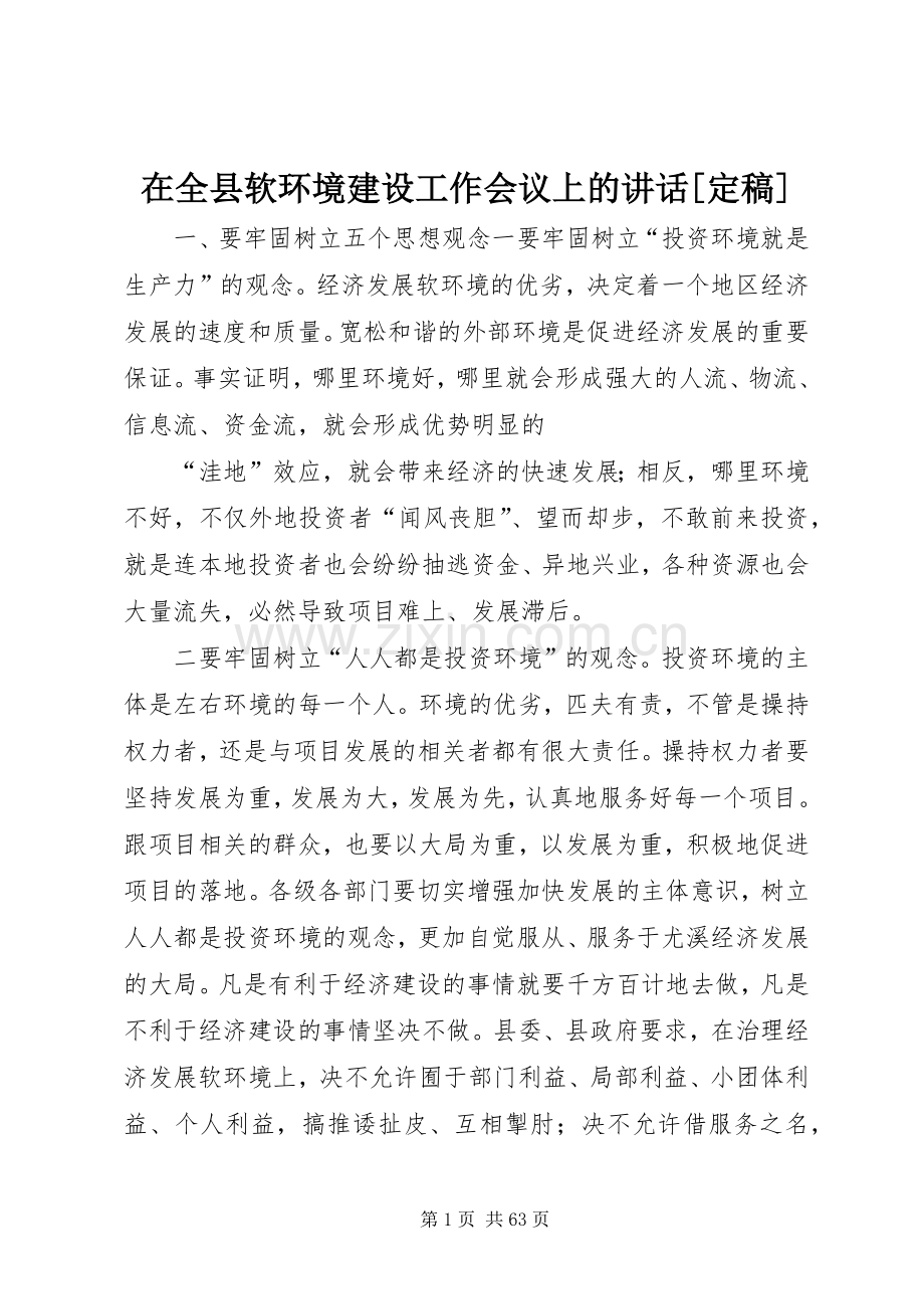 在全县软环境建设工作会议上的讲话[定稿].docx_第1页