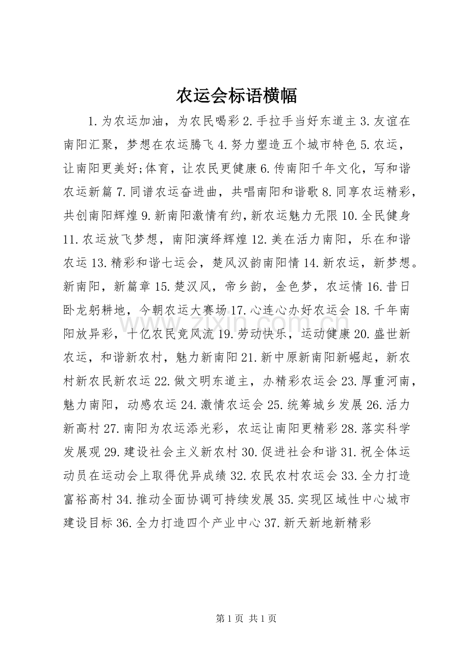 农运会标语横幅.docx_第1页