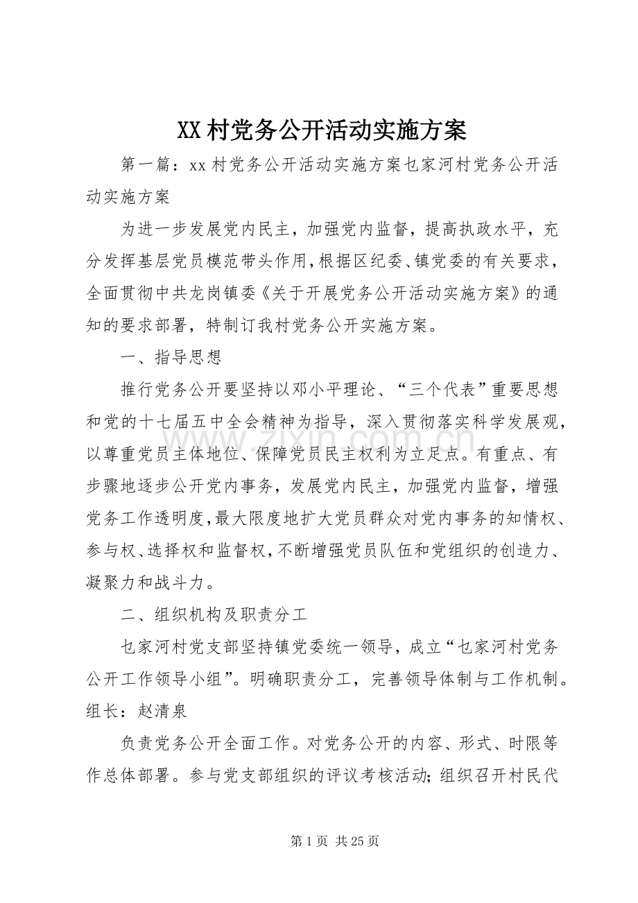 XX村党务公开活动方案.docx_第1页