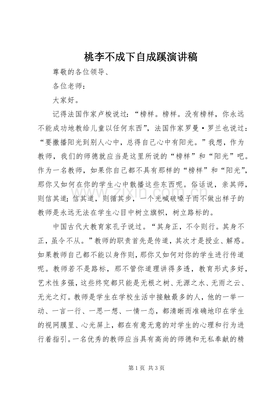桃李不成下自成蹊演讲稿.docx_第1页