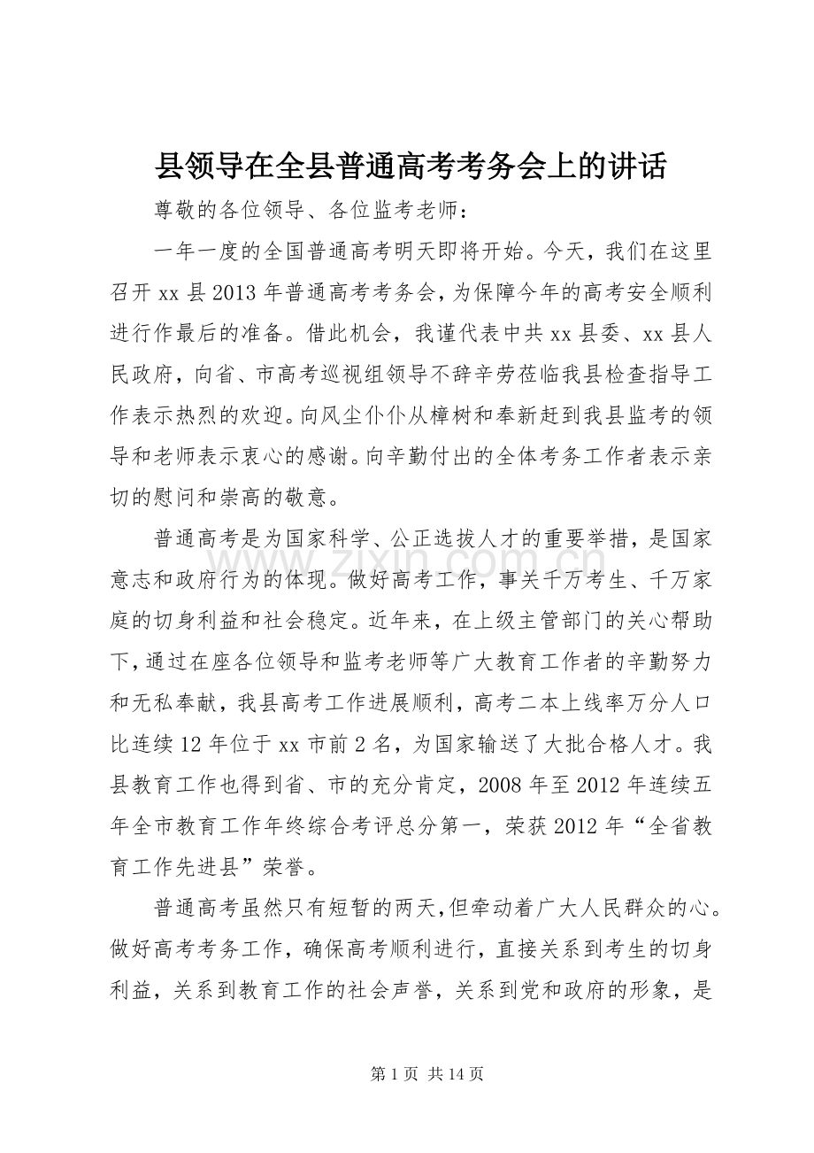 县领导在全县普通高考考务会上的讲话.docx_第1页