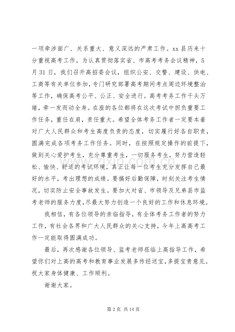 县领导在全县普通高考考务会上的讲话.docx_第2页