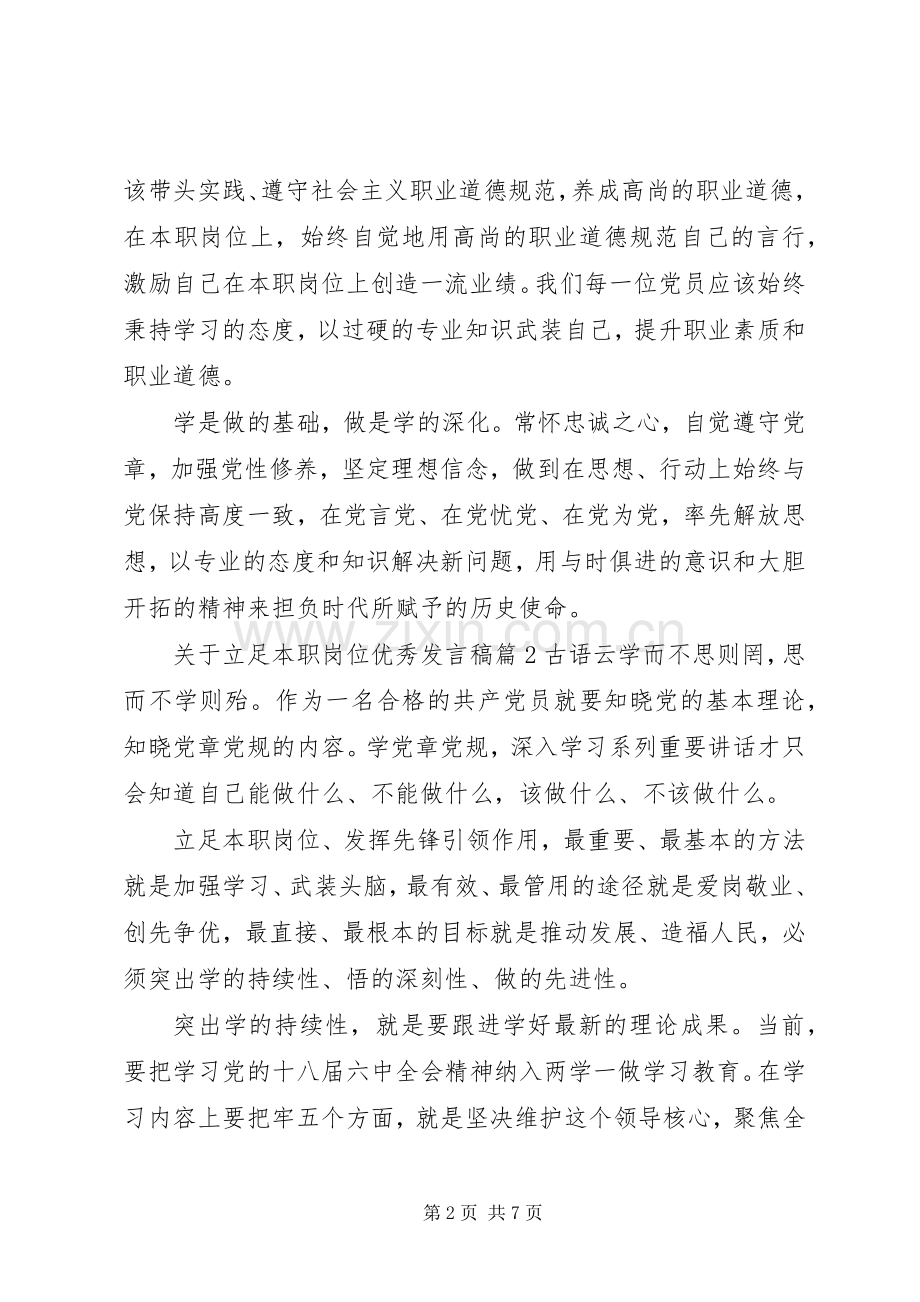 关于立足本职岗位优秀发言.docx_第2页