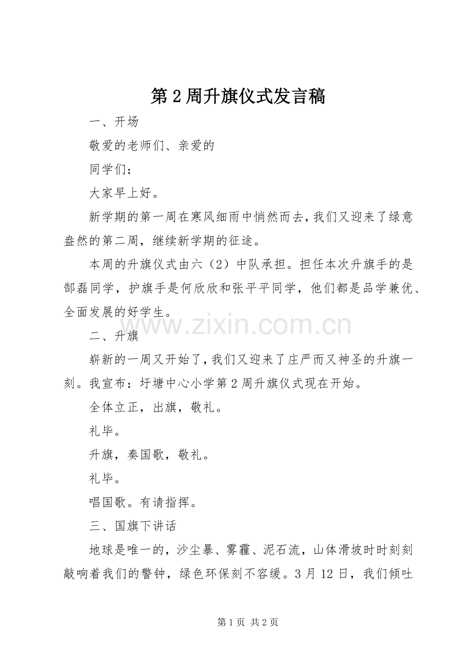 第2周升旗仪式发言_1.docx_第1页