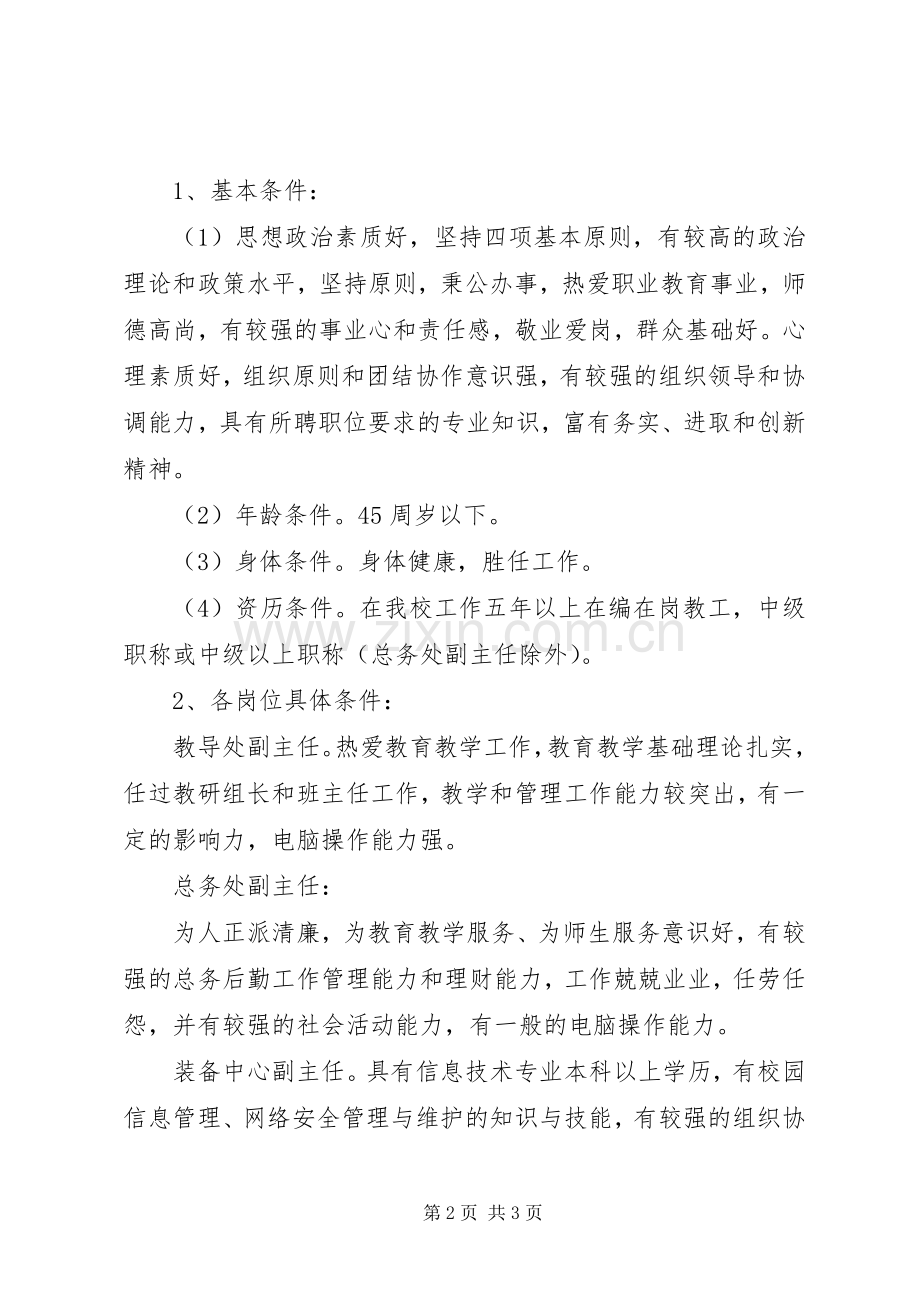 学校中层干部选拨实施方案.docx_第2页