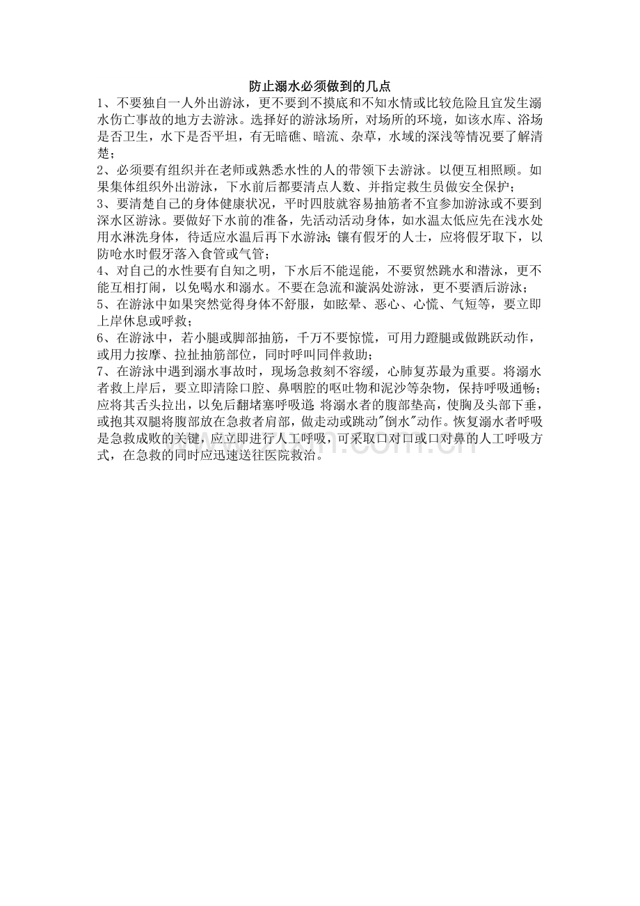 防止溺水必须做到的几点.doc_第1页