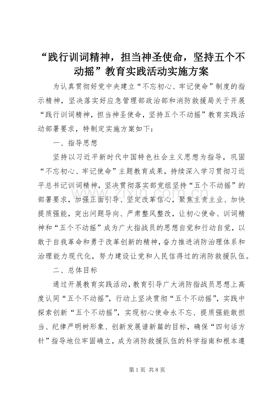 “践行训词精神担当神圣使命坚持五个不动摇”教育实践活动方案.docx_第1页