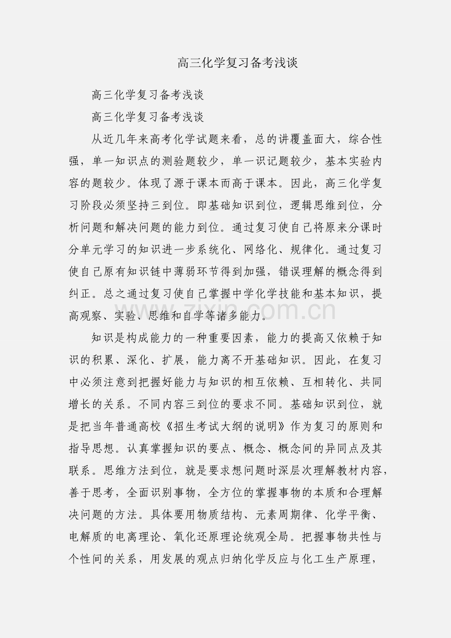高三化学复习备考浅谈.docx_第1页