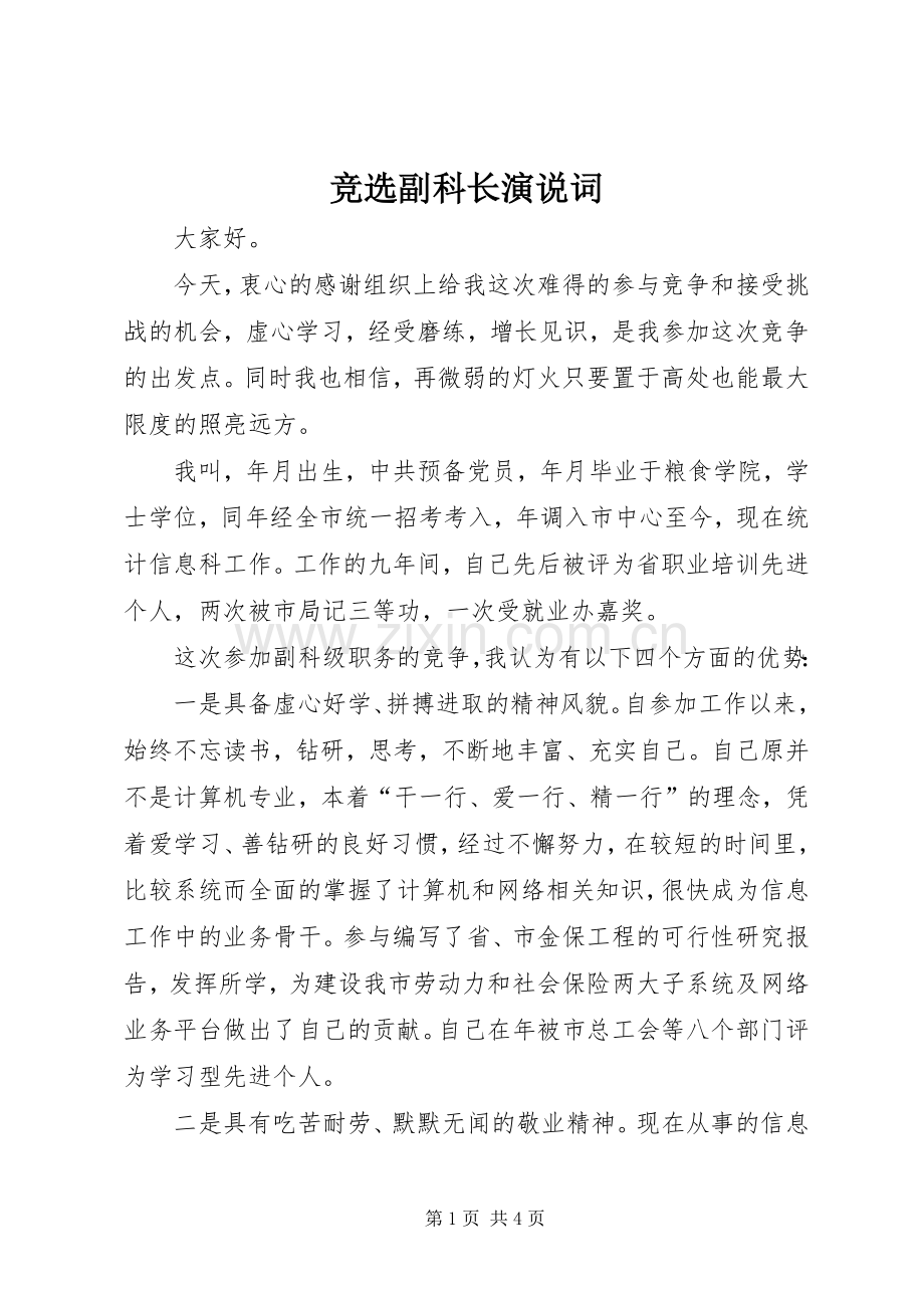 竞选副科长演说稿词.docx_第1页