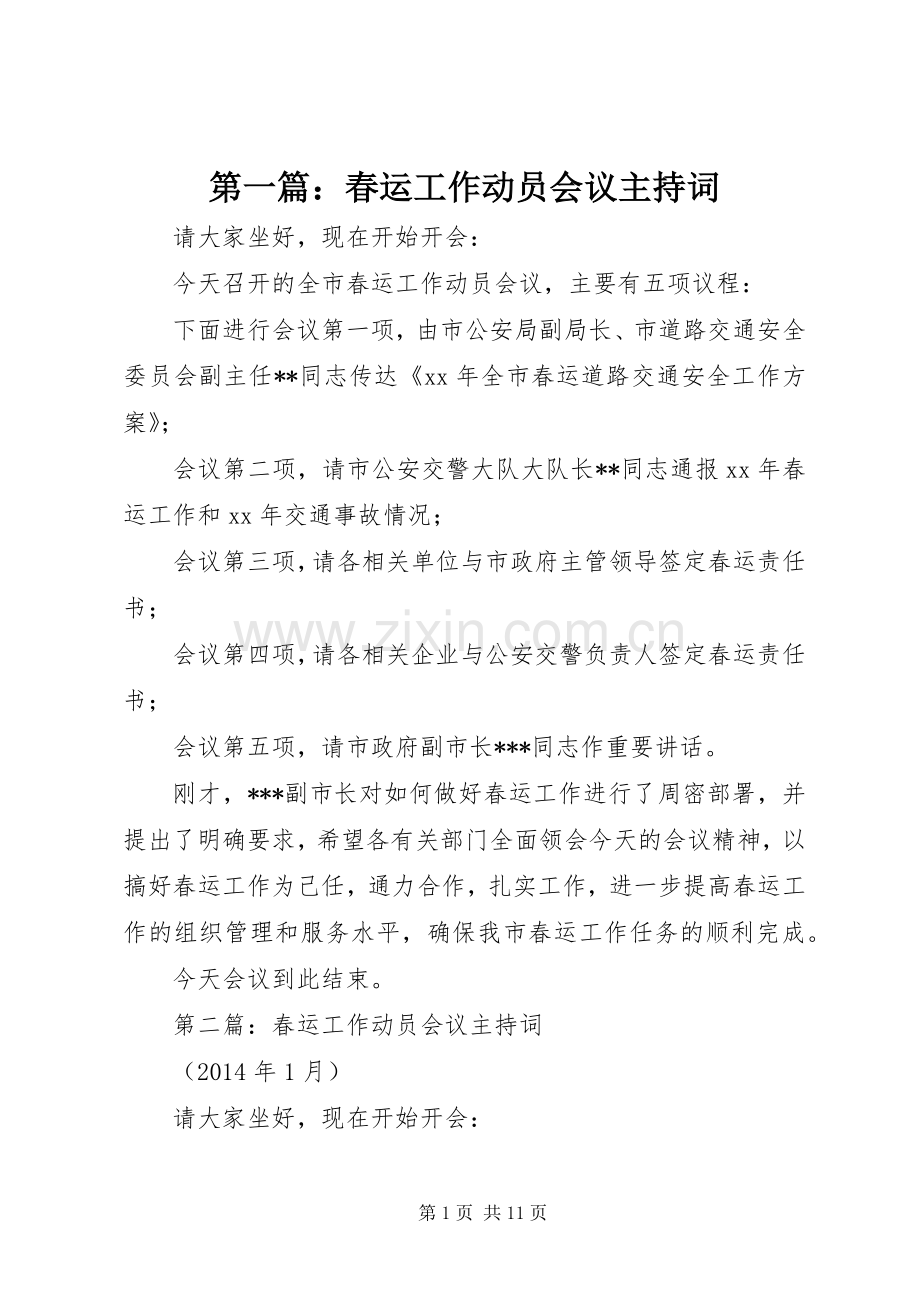第一篇：春运工作动员会议主持词.docx_第1页