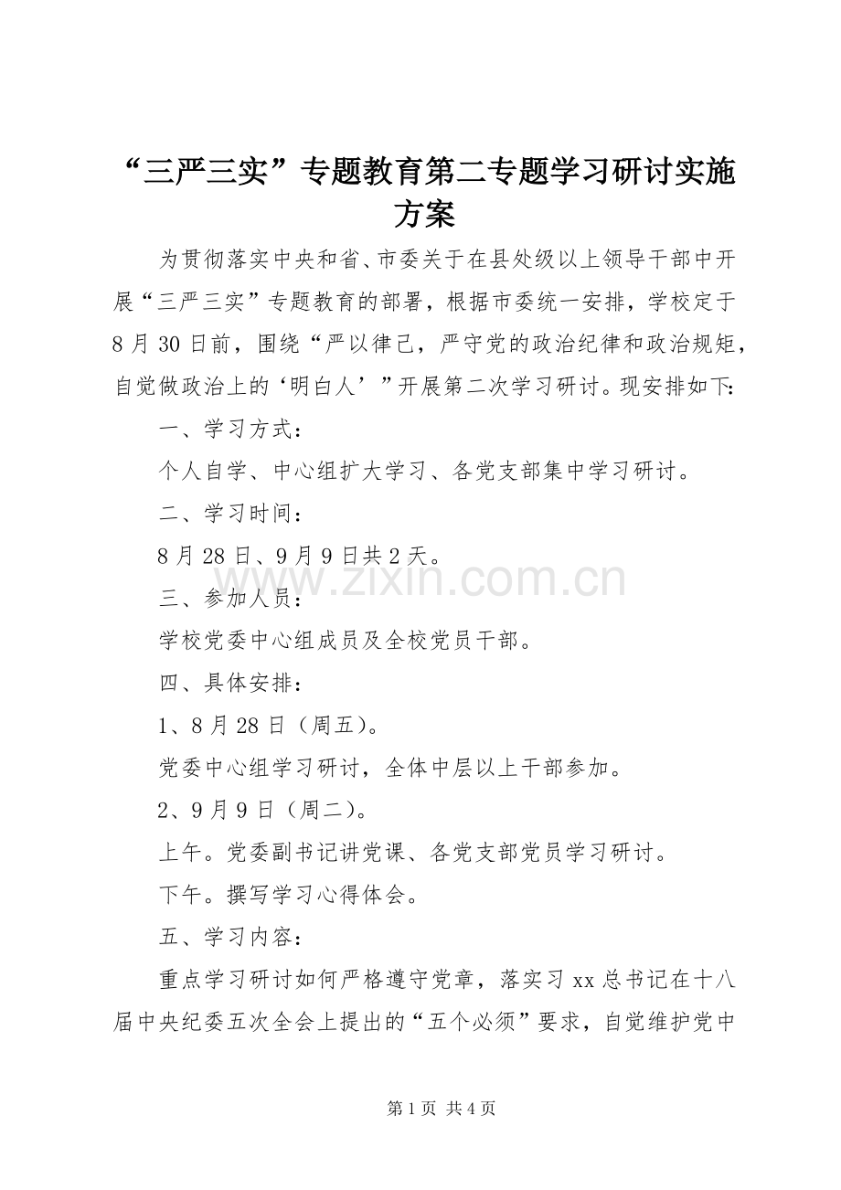 “三严三实”专题教育第二专题学习研讨方案.docx_第1页