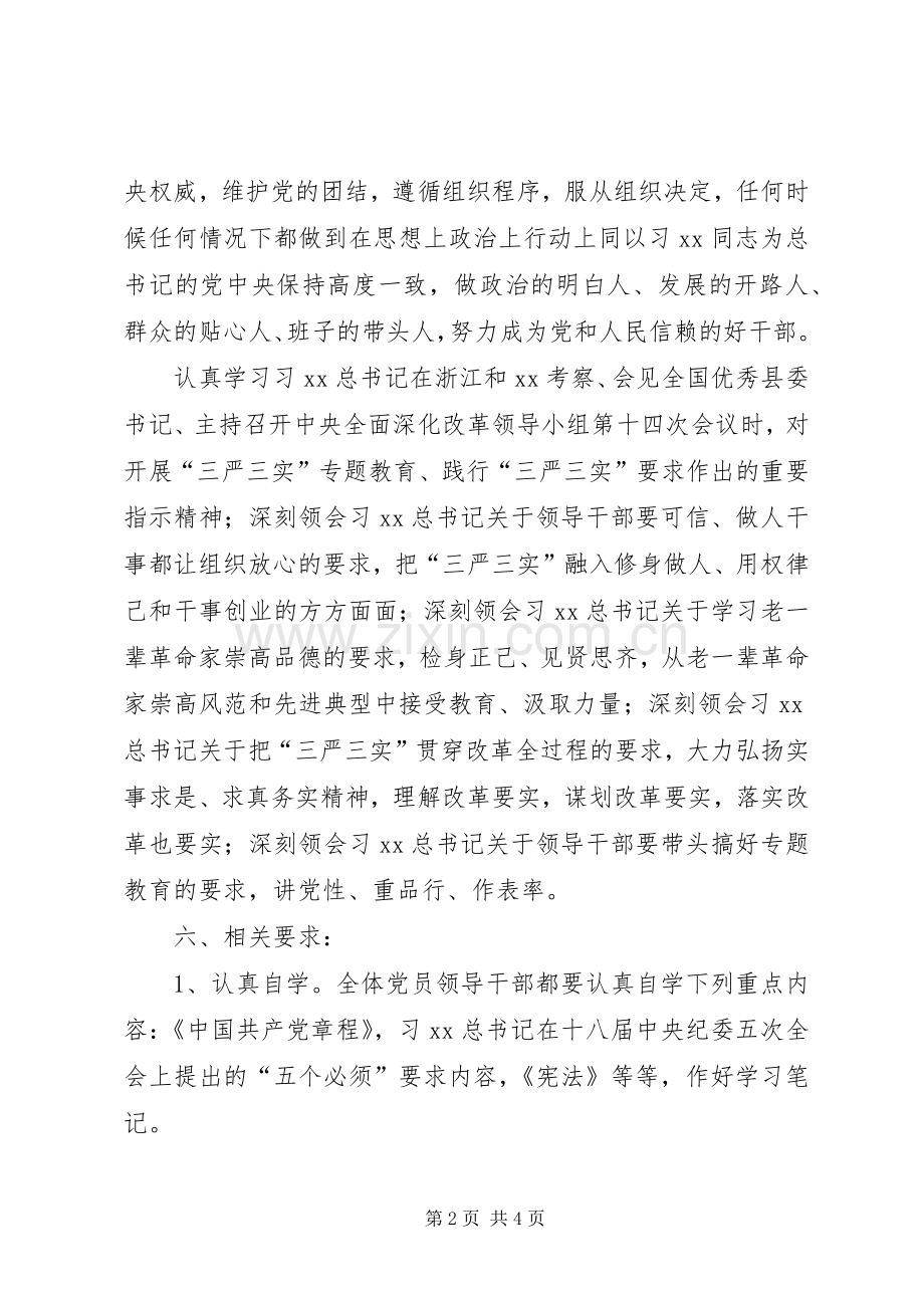“三严三实”专题教育第二专题学习研讨方案.docx_第2页