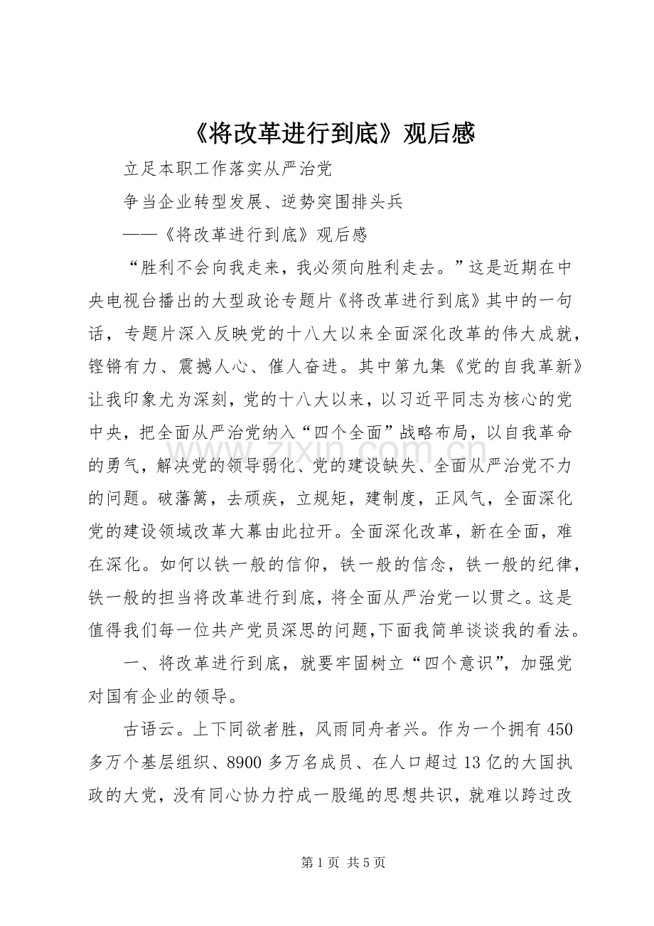 《将改革进行到底》观后感 (24).docx_第1页