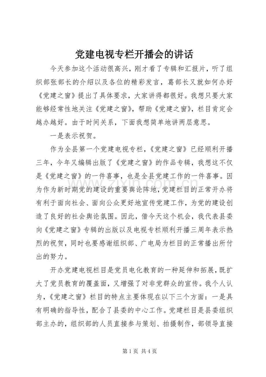 党建电视专栏开播会的讲话.docx_第1页