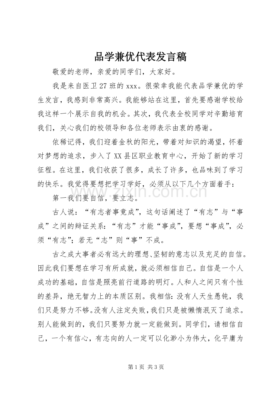 品学兼优代表发言.docx_第1页