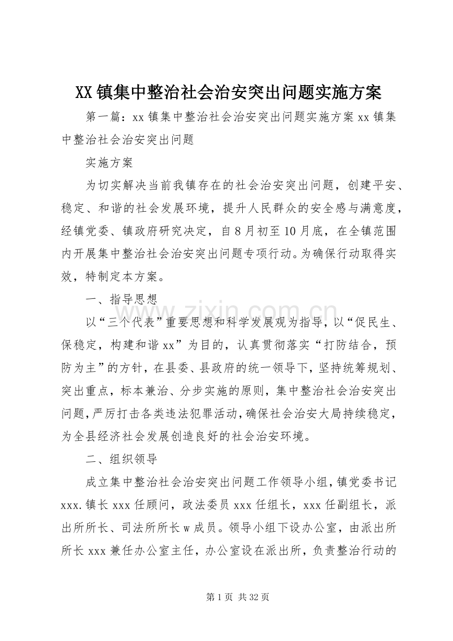 XX镇集中整治社会治安突出问题方案.docx_第1页