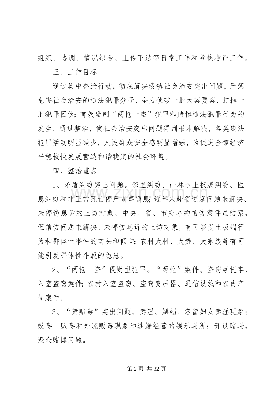 XX镇集中整治社会治安突出问题方案.docx_第2页