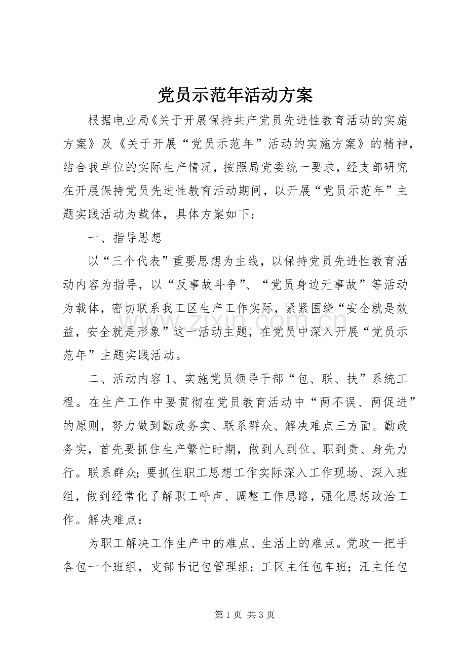 党员示范年活动实施方案 .docx_第1页