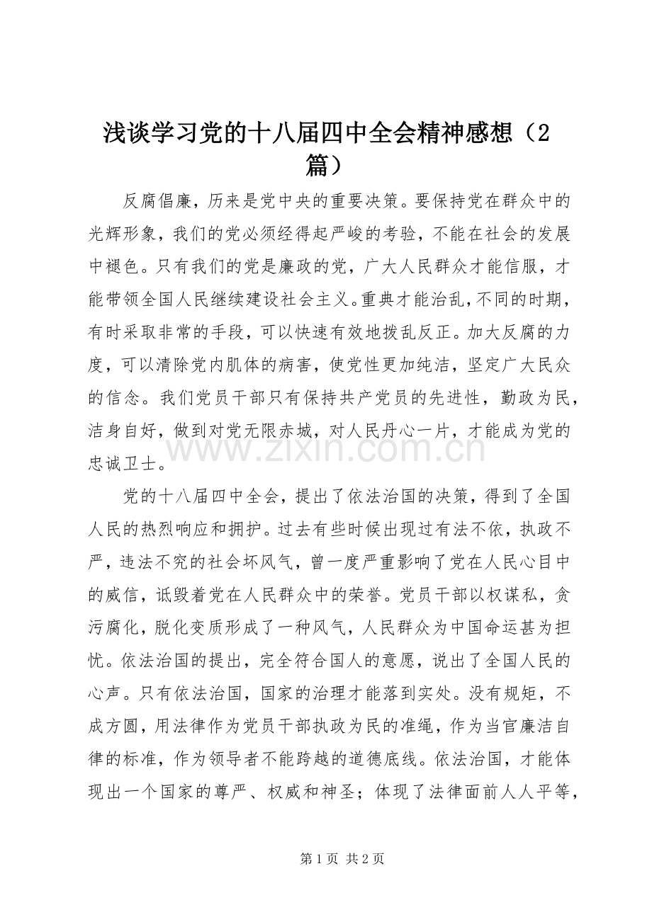浅谈学习党的十八届四中全会精神感想（2篇） .docx_第1页