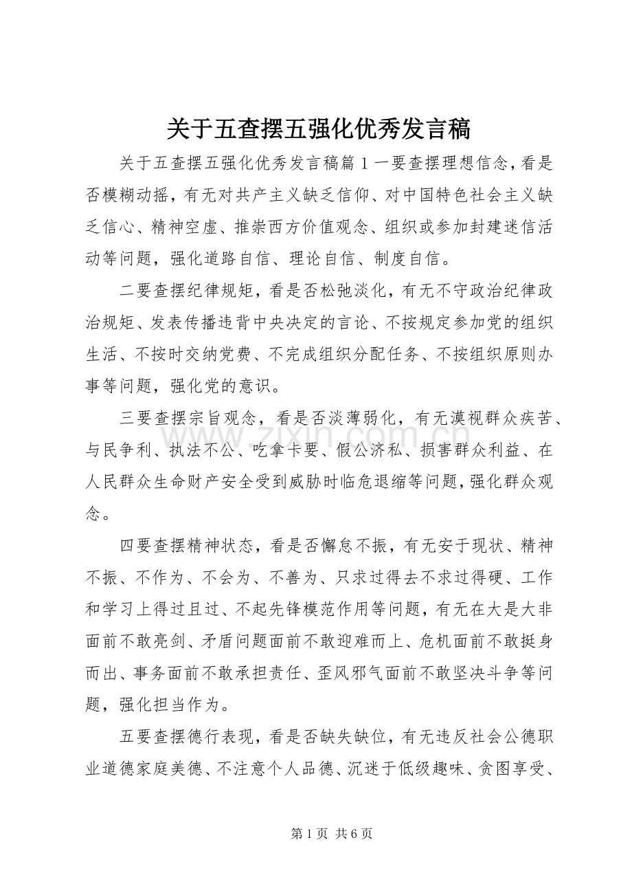 关于五查摆五强化优秀发言.docx_第1页