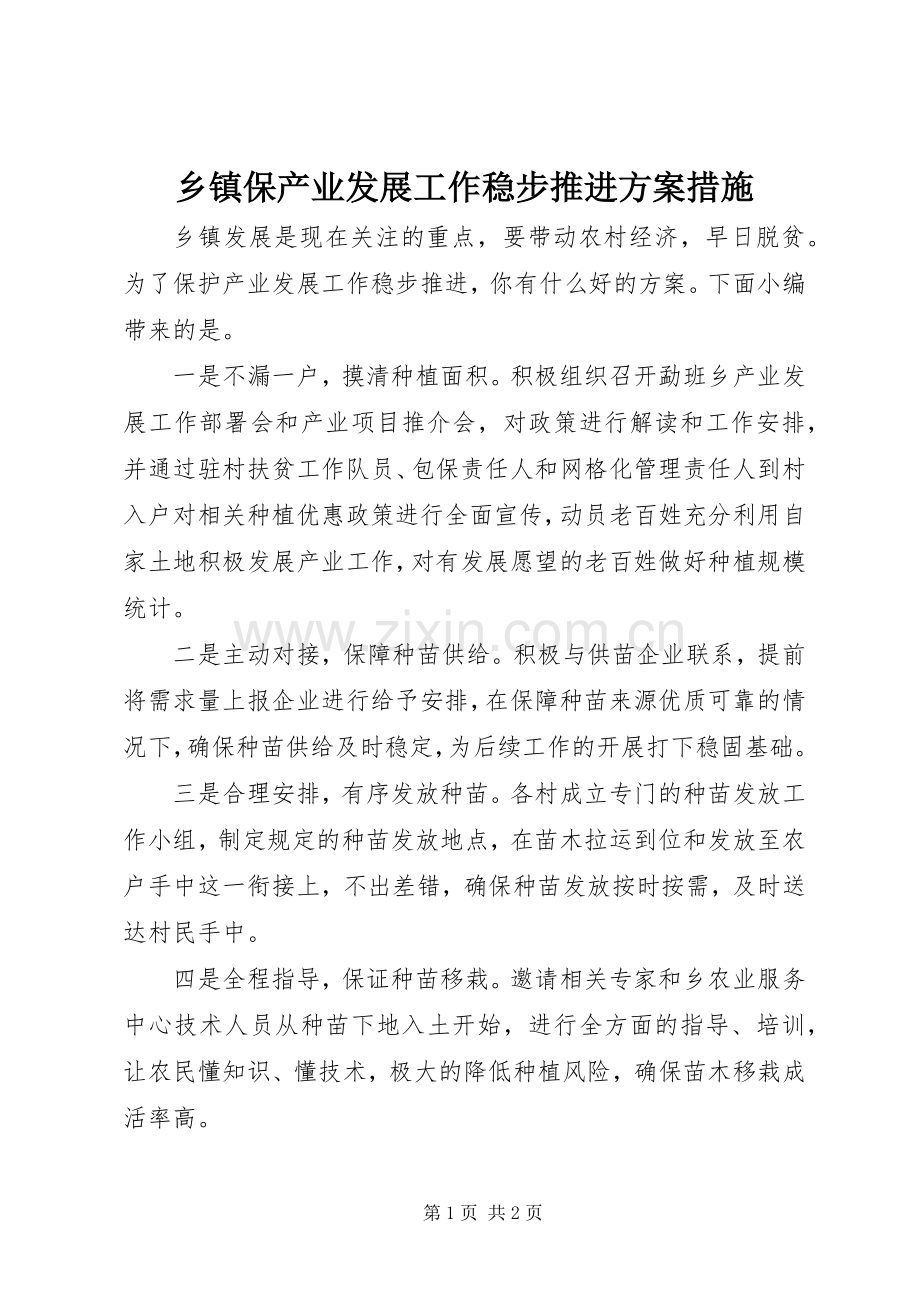 乡镇保产业发展工作稳步推进实施方案措施.docx_第1页