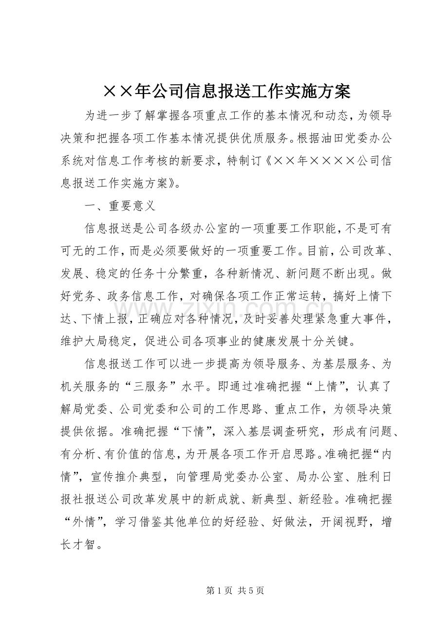 ××年公司信息报送工作方案.docx_第1页