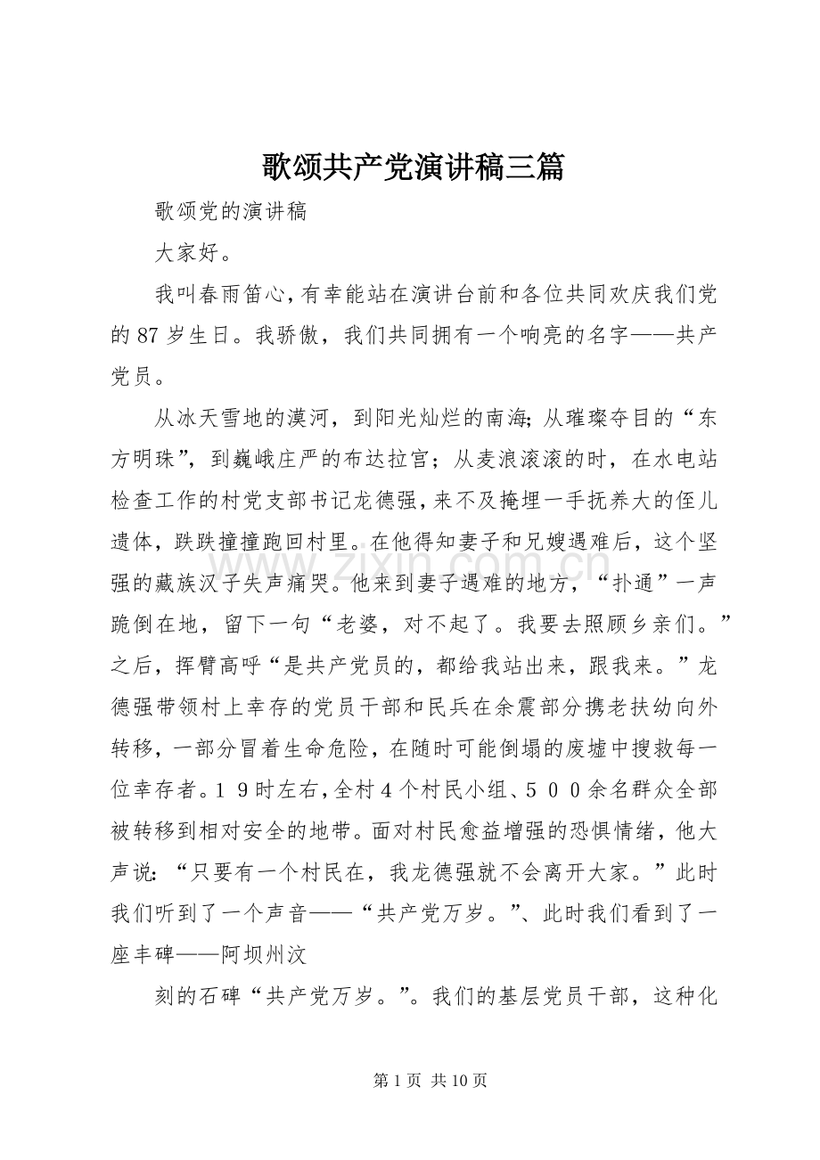 歌颂共产党演讲稿三篇.docx_第1页