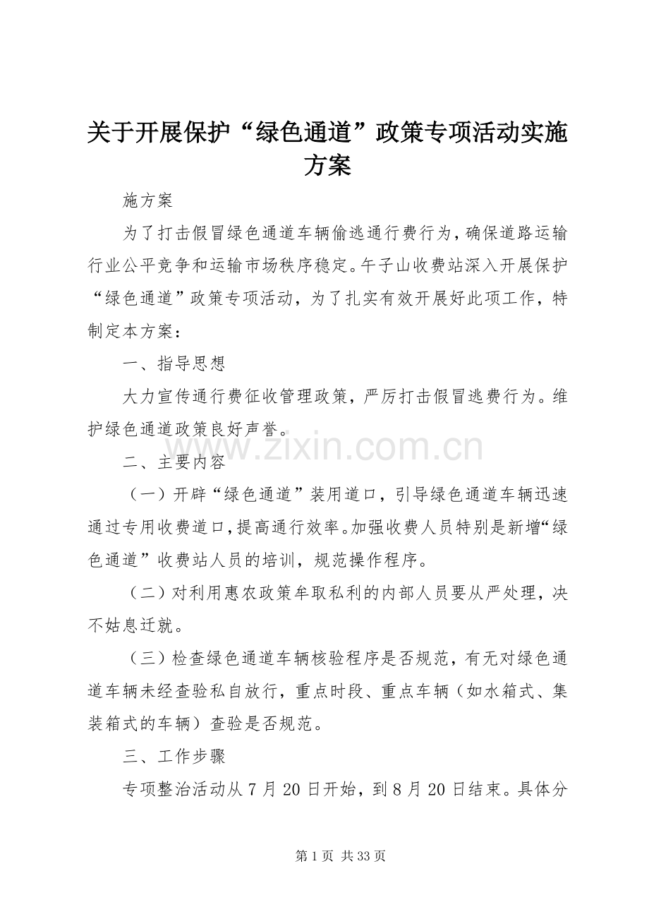 关于开展保护“绿色通道”政策专项活动方案.docx_第1页