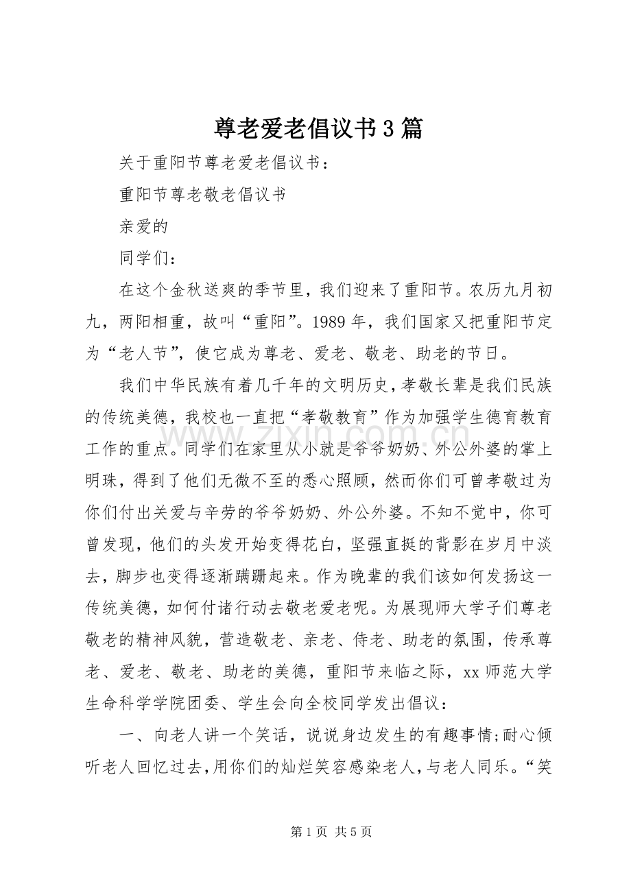 尊老爱老倡议书3篇.docx_第1页