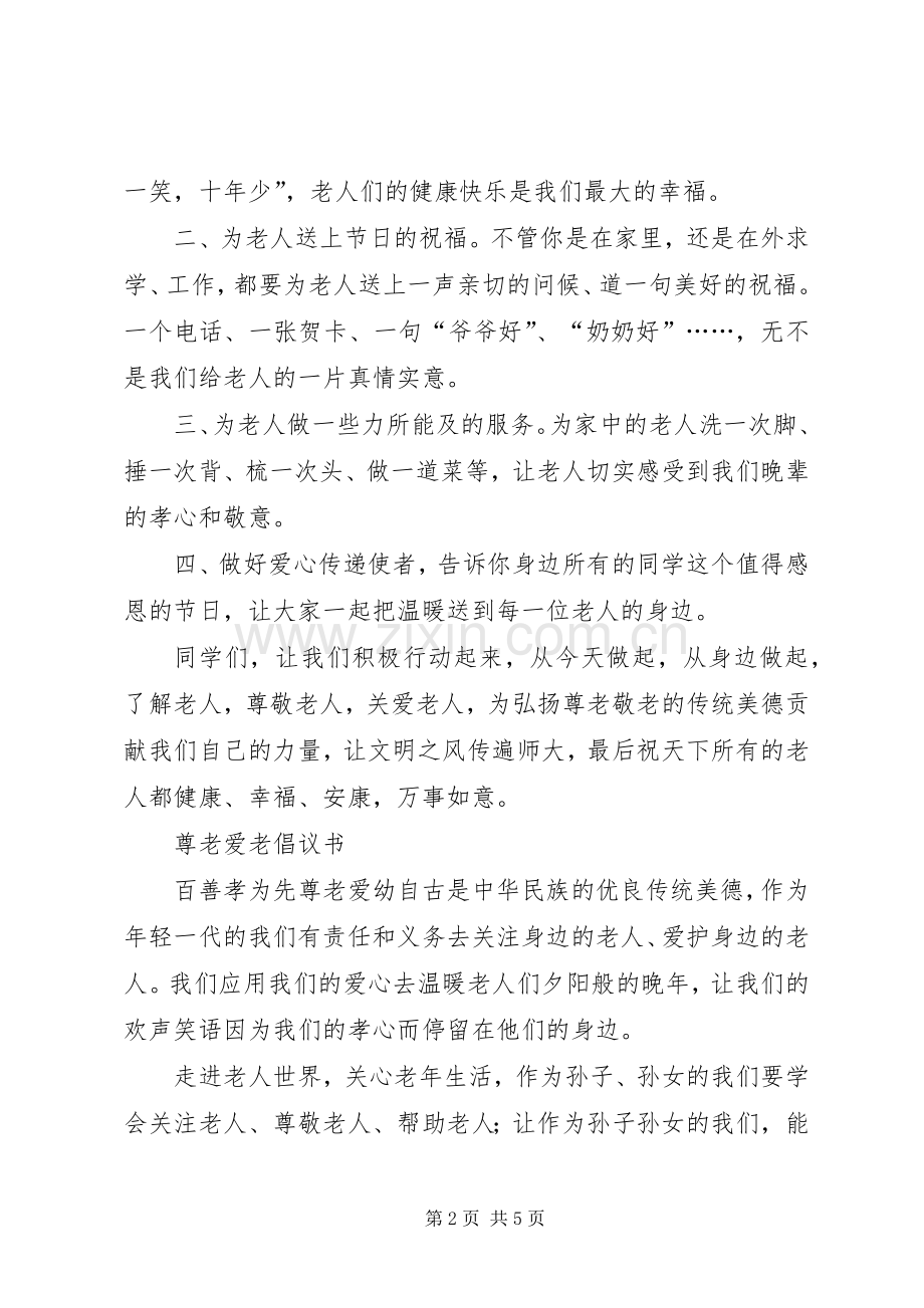 尊老爱老倡议书3篇.docx_第2页