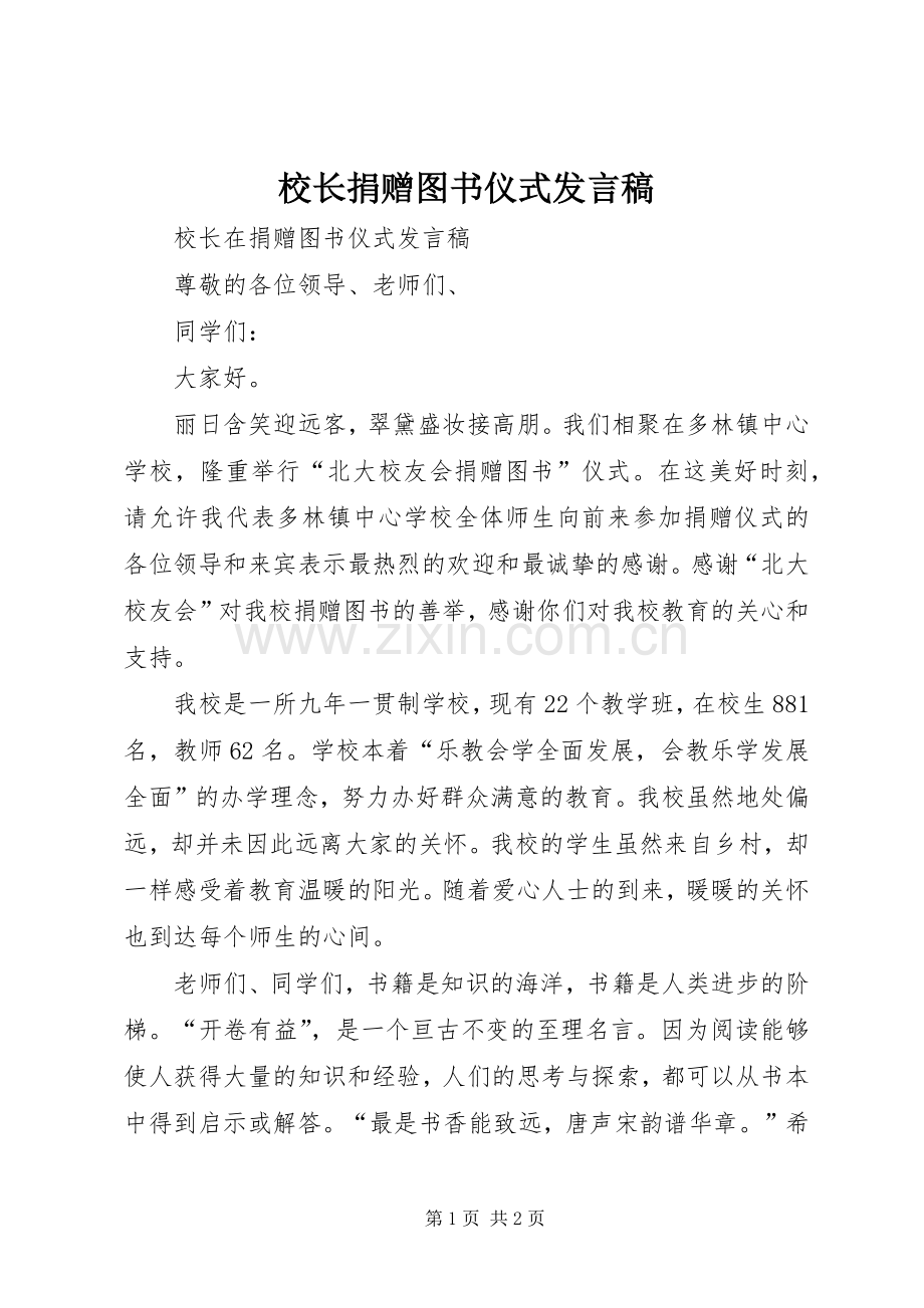 校长捐赠图书仪式发言稿.docx_第1页