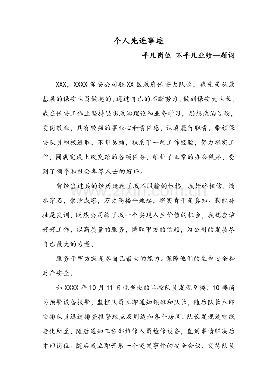 保安大队长个人先进事迹.doc_第1页
