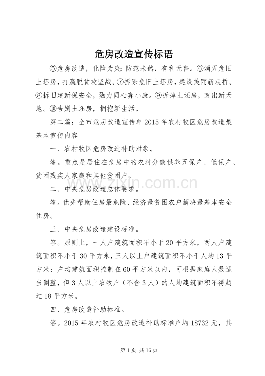 危房改造宣传标语.docx_第1页