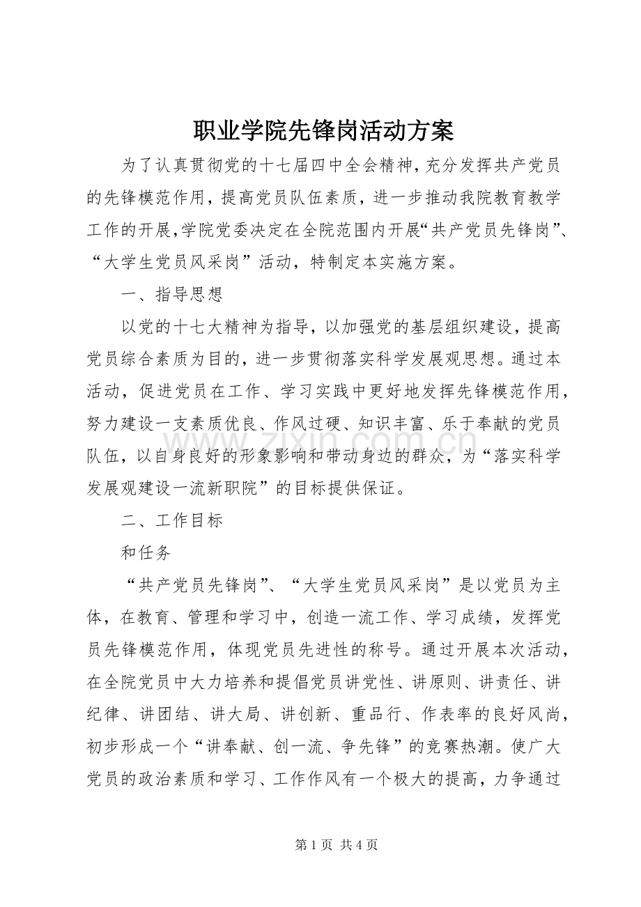 职业学院先锋岗活动实施方案.docx_第1页